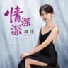 情深深雨濛濛 (Qing Shen Shen Yu Meng Meng)
