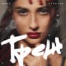 Треш (Tresh)