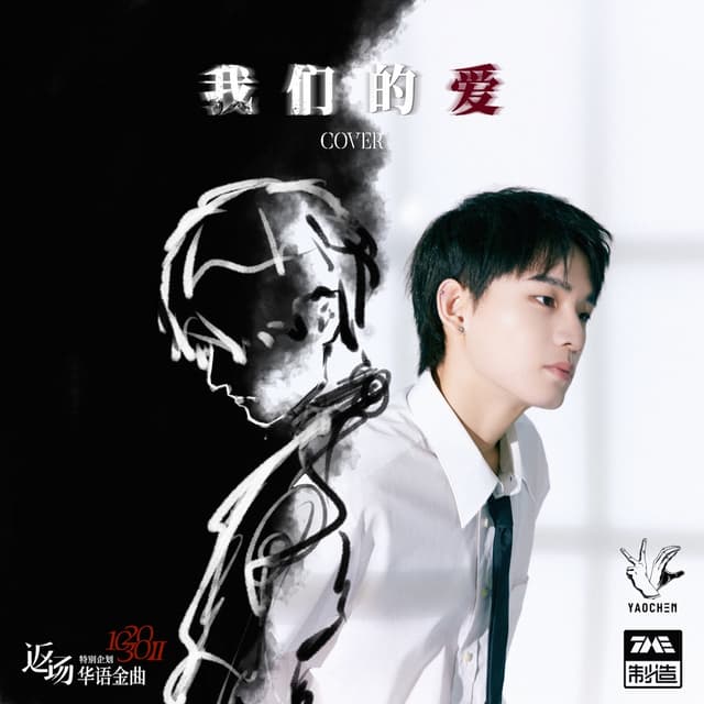 Album cover art for 我们的爱 - Single