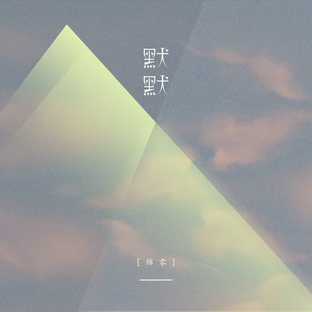 Album cover art for 默默