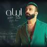 ايباه (Aybaah)