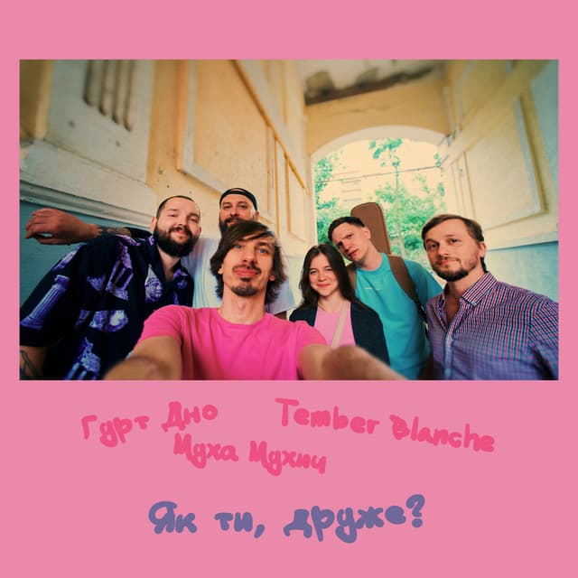 Album cover art for Як ти, друже?