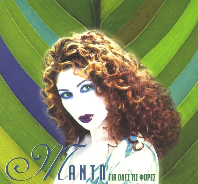 Album cover art for Για Όλες Τις Φορές
