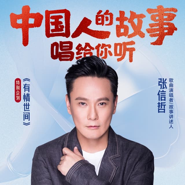 Album cover art for 有情世间