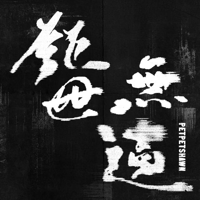 Album cover art for 鉅世無遺
