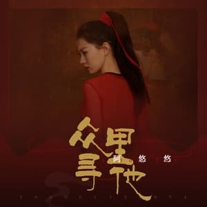 Album cover art for 众里寻他