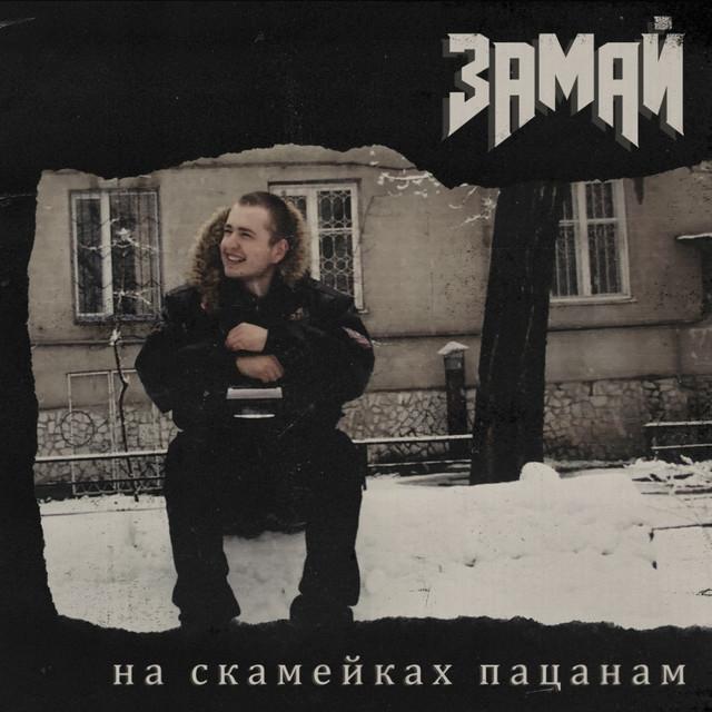 Album cover art for На скамейках пацанам