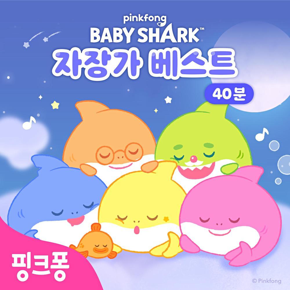 핑크퐁 아기상어 자장가 베스트