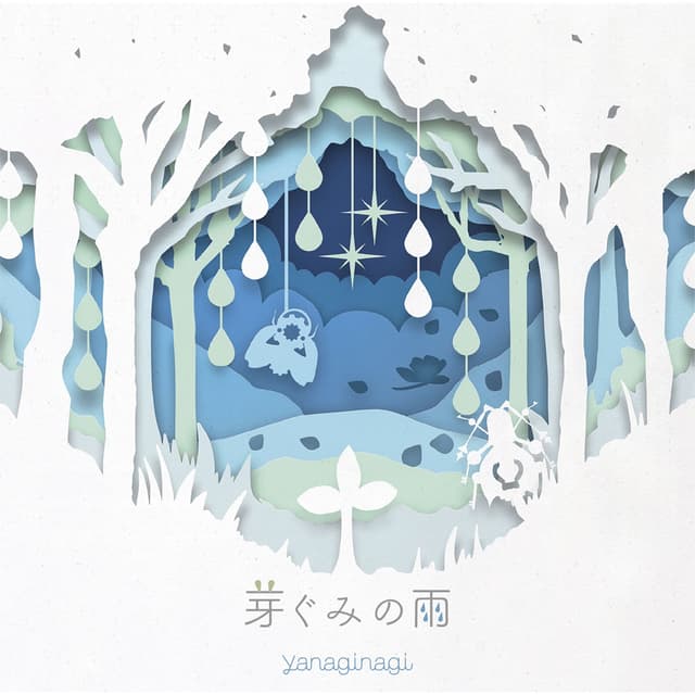 Album cover art for 芽ぐみの雨