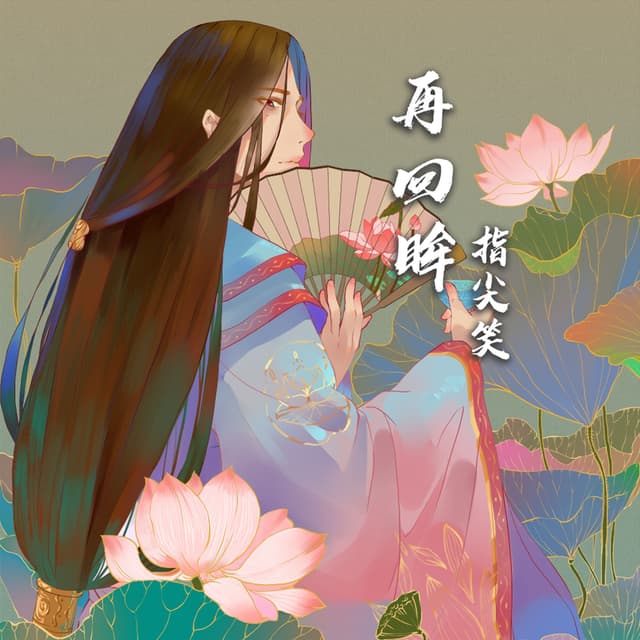 Album cover art for 再回眸