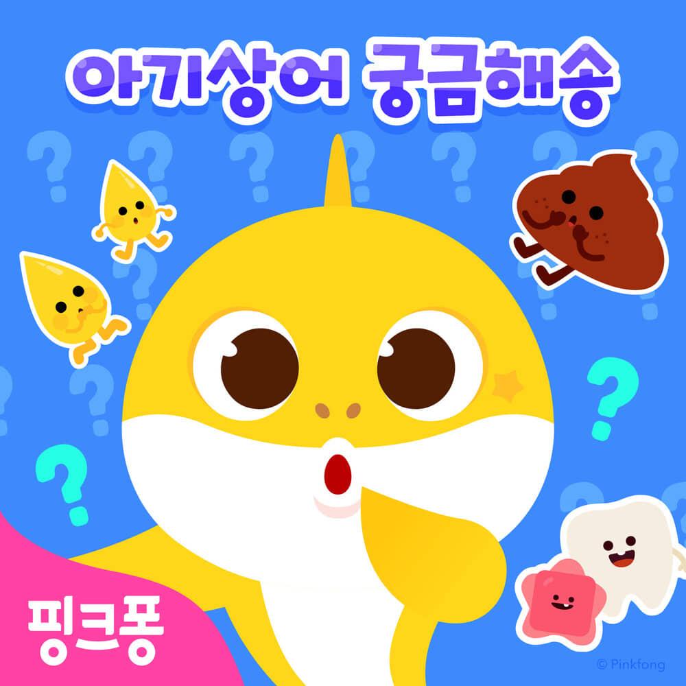 핑크퐁 아기상어 궁금해송