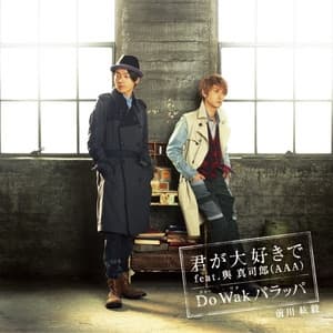 Album cover art for 君が大好きで feat. 與真司郎(AAA) / Do(ドゥー) Wak(ワク) パラッパ