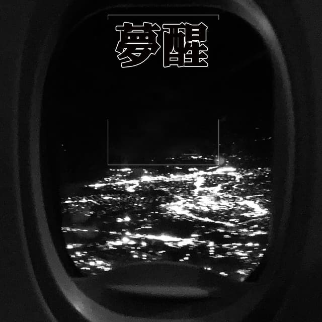 Album cover art for 夢醒