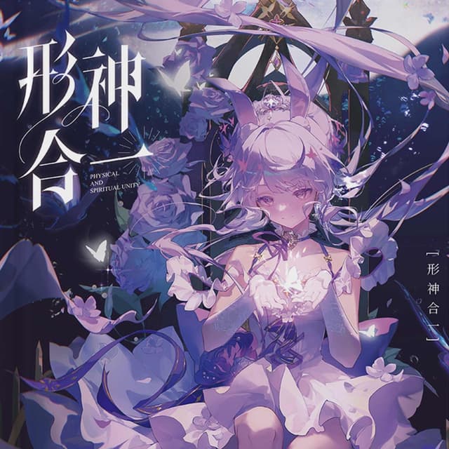 Album cover art for 形神合一