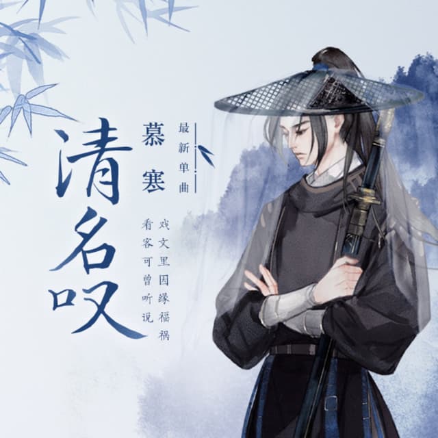 Album cover art for 清名叹