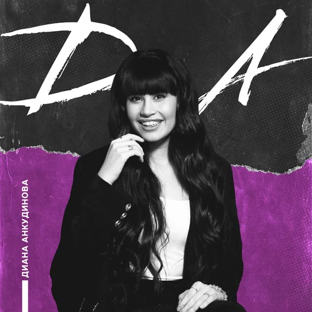 Album cover art for Д.А.