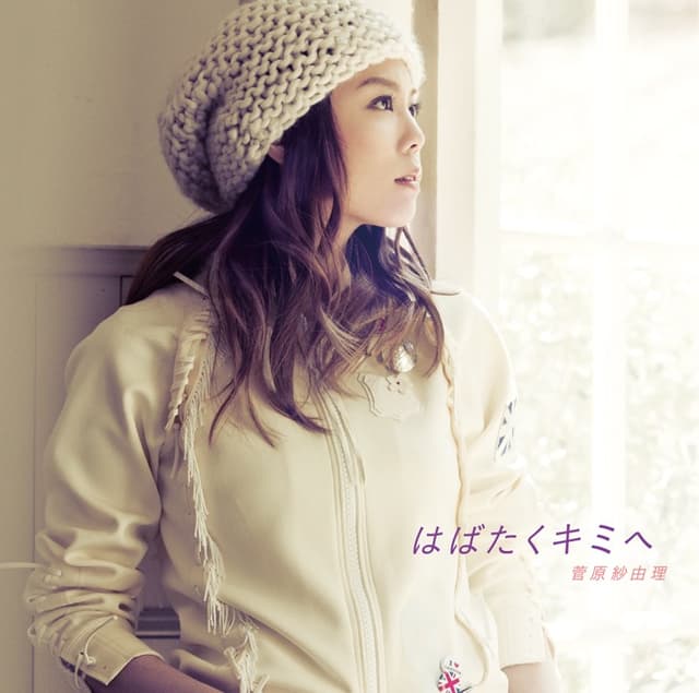Album cover art for はばたくキミへ