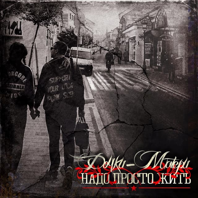 Album cover art for Надо просто жить