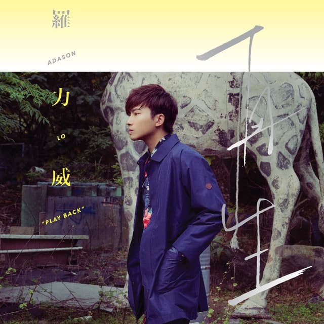 Album cover art for 再生