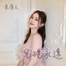 兌現永遠 (劇集《機智女法醫2》片尾曲)