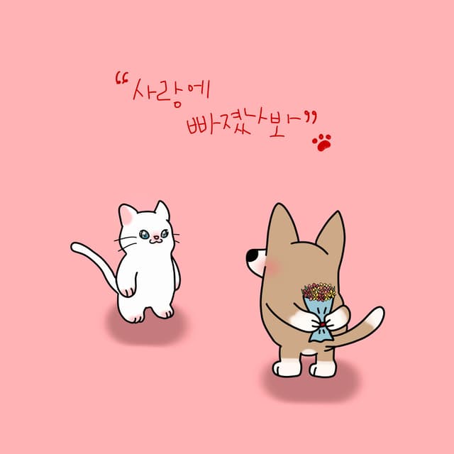 Album cover art for 사랑에 빠졌나봐