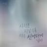 사랑은 지날수록 더욱 선명하게 남아 Love is