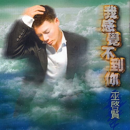 Album cover art for 我感觉不到你
