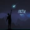 Лети