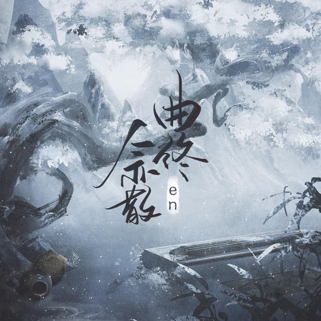 Album cover art for 曲终人亦散