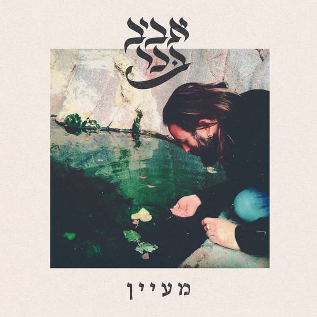 Album cover art for מעיין