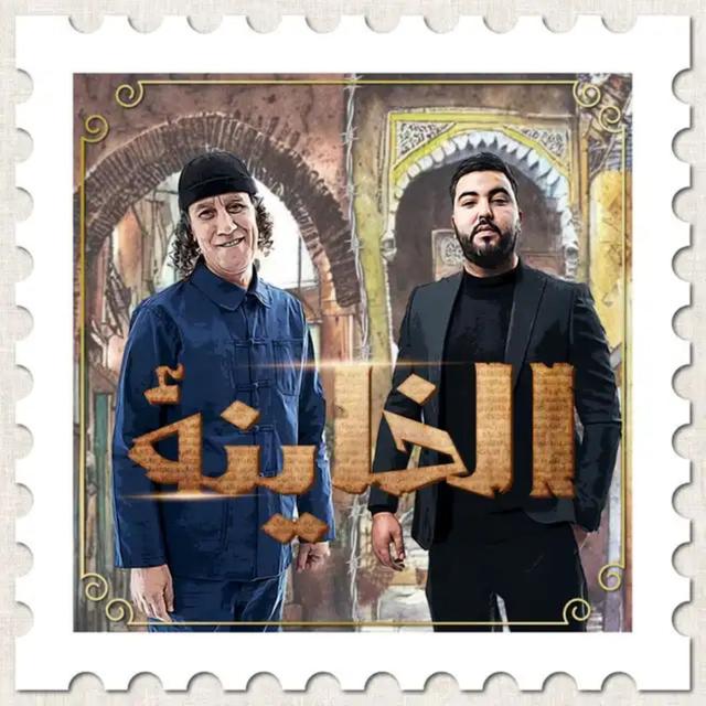 Album cover art for EL KHAYNA