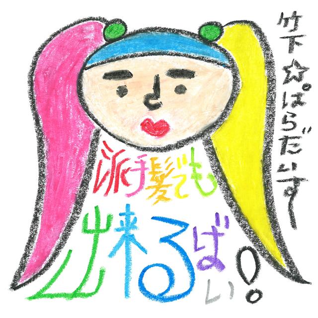 Album cover art for 派手髪でも出来るばい!