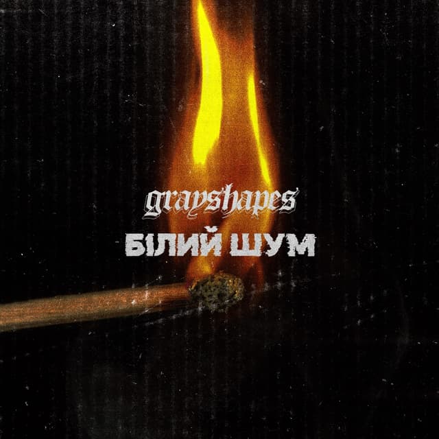 Album cover art for Білий Шум