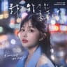我不能不能喜歡你 (Wo Bu Neng Bu Neng Xi Huan Ni)