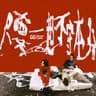 只要一起不守本分