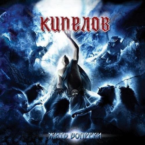 Album cover art for Жить Вопреки