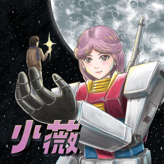 Album cover art for 小薇