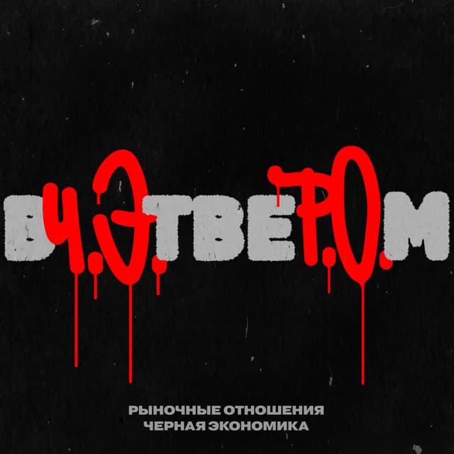 Album cover art for Вчетвером