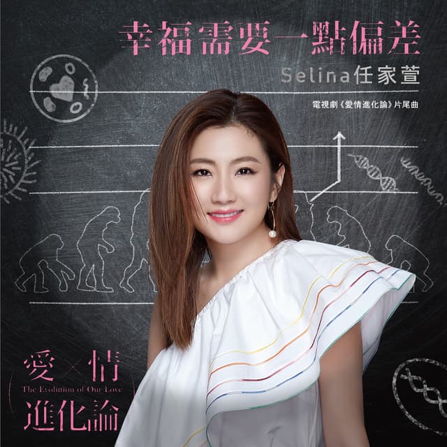 Album cover art for 幸福需要一點偏差