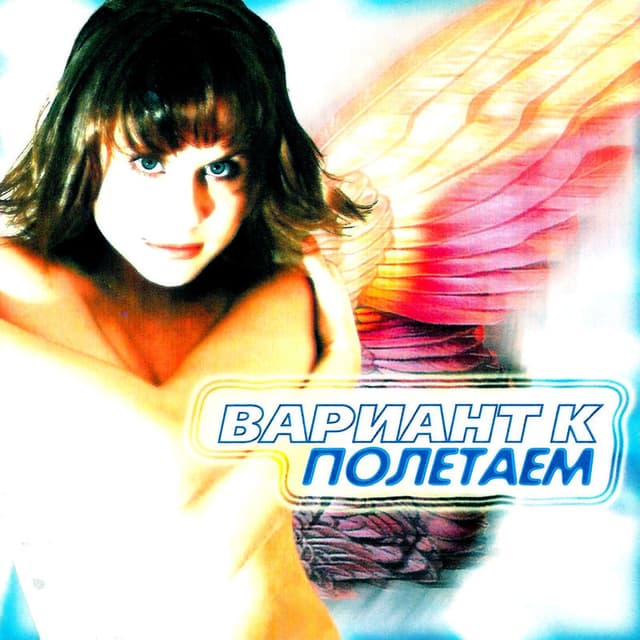 Album cover art for Полетаем (переиздание +2 новые песни)