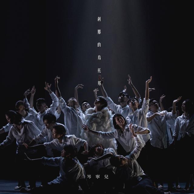 Album cover art for 剎那的烏托邦