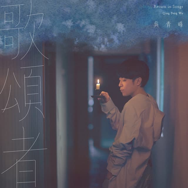 Album cover art for 歌頌者