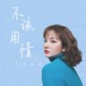 不该用情 (Bu Gai Yong Qing)