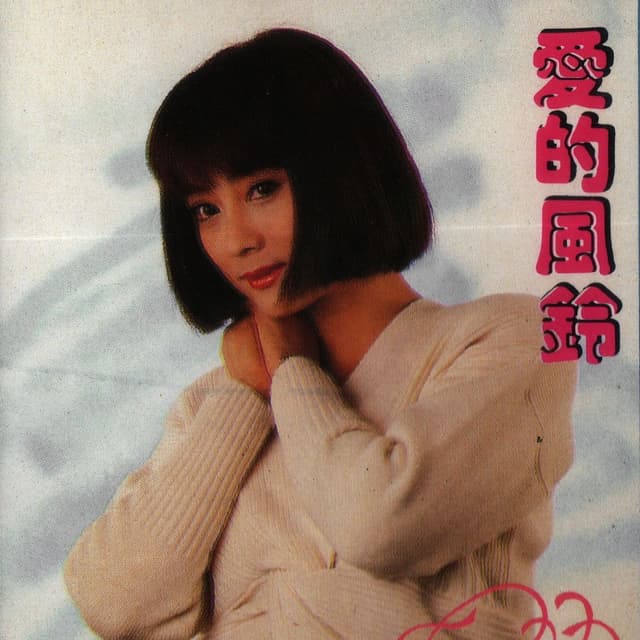 Album cover art for 爱的风铃