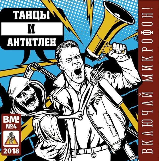 Album cover art for Танцы и Антитлен