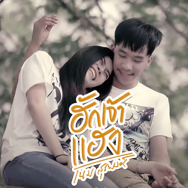 Album cover art for ฮักเจ้าแฮง