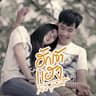 ฮักเจ้าแฮง (Hak jao haeng)