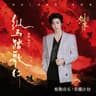 纵马踏歌行 (Zong Ma Ta Ge Xing)