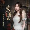 爱入青云 (《入青云》影视剧情入青云曲) (Ai Ru Qing Yun (<< Ru Qing Yun>> Ying Shi Ju Qing Ru Qing Yun Qu))