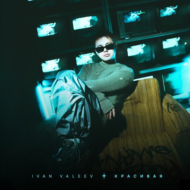 Album cover art for Красивая